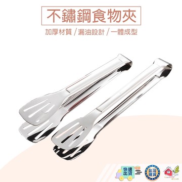 【🙋‍♀️選我▸快速寄出】不鏽鋼食物夾 不鏽鋼夾 麵包夾 牛排夾 烤肉夾 烘焙夾 料理夾 調理夾 燒烤夾 露營夾子 防燙