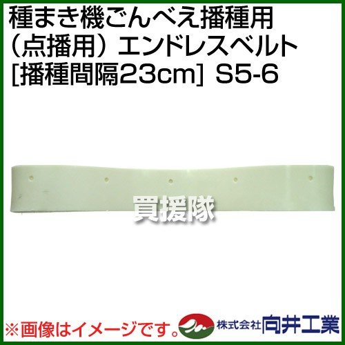 向井工業 種まき機ごんべえ播種用 点播用 エンドレスベルト 播種間隔23cm S5-6