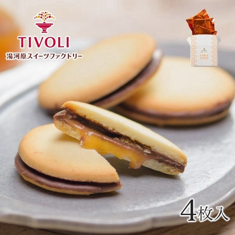 お菓子 プチギフト Tivoli ちぼり サブレサンド みかんジャム 4枚入 スイーツ おしゃれ かわいい プレゼント 土産 個包装 500円 配る 通販 Lineポイント最大0 5 Get Lineショッピング