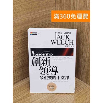【雷根360免運】【送贈品】 創新領導最重要的十堂課 #七成新【P-W2004】