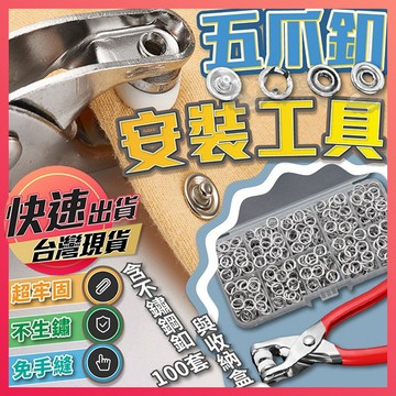 【五爪釦安裝工具】五爪扣 五爪扣安裝工具 鈕扣 五爪扣套組 暗扣 雞眼扣 金屬扣 免縫五爪扣 不鏽鋼鈕扣 手工具組