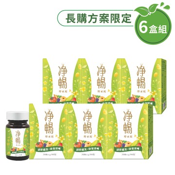 【長購優惠六盒組】淨暢錠
