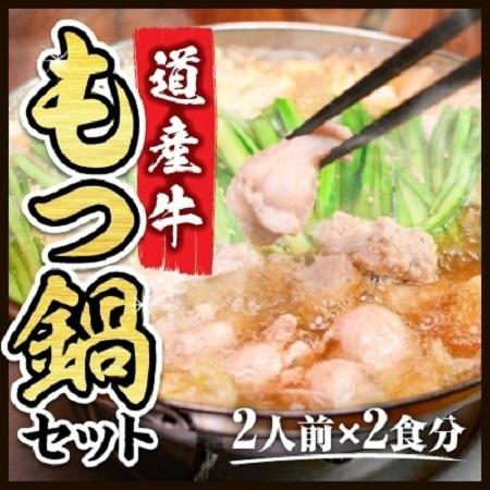 もつ鍋 北海道産 牛もつ 牛小腸 牛もつ鍋セット 醤油味 旭川醤油 2人前×2食入 価格 4600円