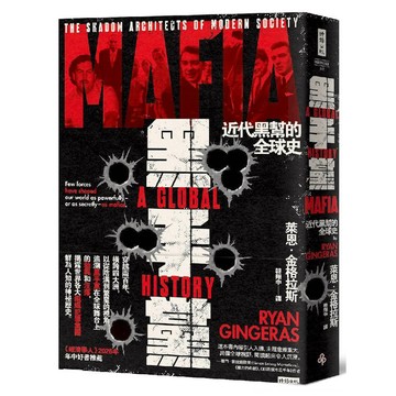 黑手黨：近代黑幫的全球史／萊恩．金格拉斯『魔法書店』