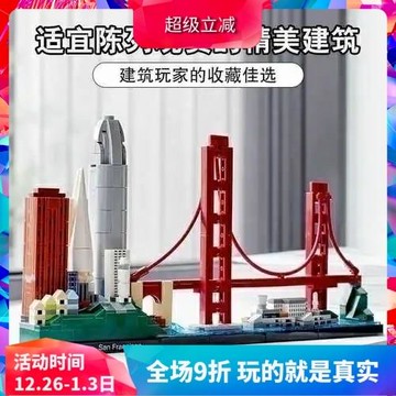 中國積木城市天際線舊金山21043地標建筑街景兒童拼裝玩具禮物
