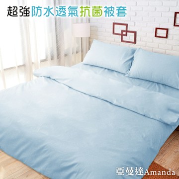 亞曼達Amanda 100%防水透氣抗菌被套 防水被套 -雙人 (藍色)