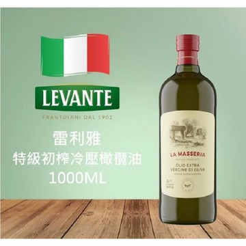 LEVANTE 雷利雅初榨冷壓橄欖油1公升(玻璃瓶)義大利原裝進口~6瓶一組