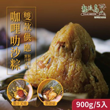 現+預【熱浪島南洋蔬食】咖哩叻沙粽子 蜜汁叉燒/猴頭菇款x3袋(180gx5入/袋)