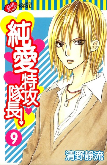 【電子書】純愛特攻隊長！ (9)