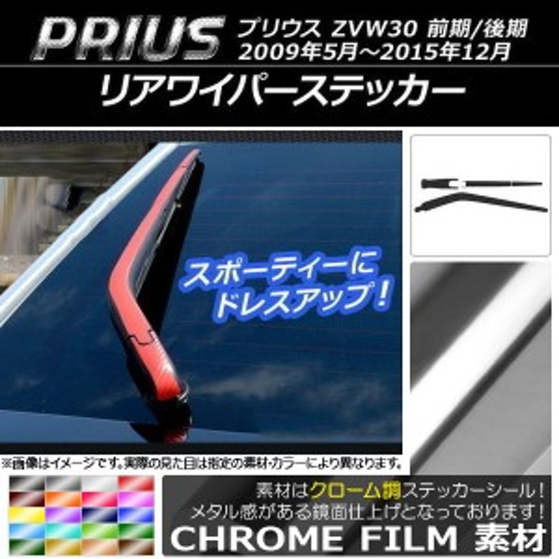 リアワイパーステッカー トヨタ プリウス ZVW30 前期/後期 2009年05月～2015年12月 クローム調 選べる20カラー AP-CRM200  | LINEショッピング