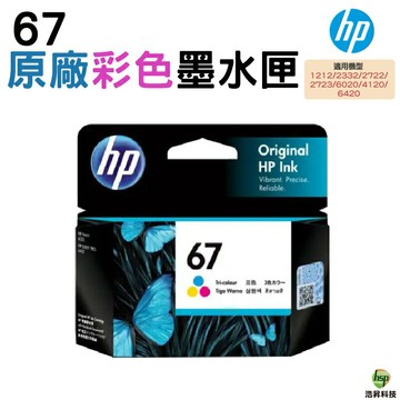 HP 67  3YM55AA 彩色 原廠墨水匣 適用HP 6020 / 6420 / Deskjet 1212/ 2332 / 2722/ 2723 / 4120｜APP下單享6%點數回饋