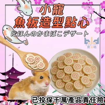 魚板造型點心 倉鼠魚板點心 鼠用魚板零食 小動物魚板 黃金鼠點心 倉鼠零嘴推薦 倉鼠磨牙零食 小寵點心