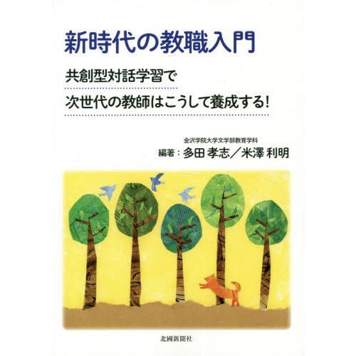 新時代の教職入門 共創型対話学習で次世代の教師はこうして養成する