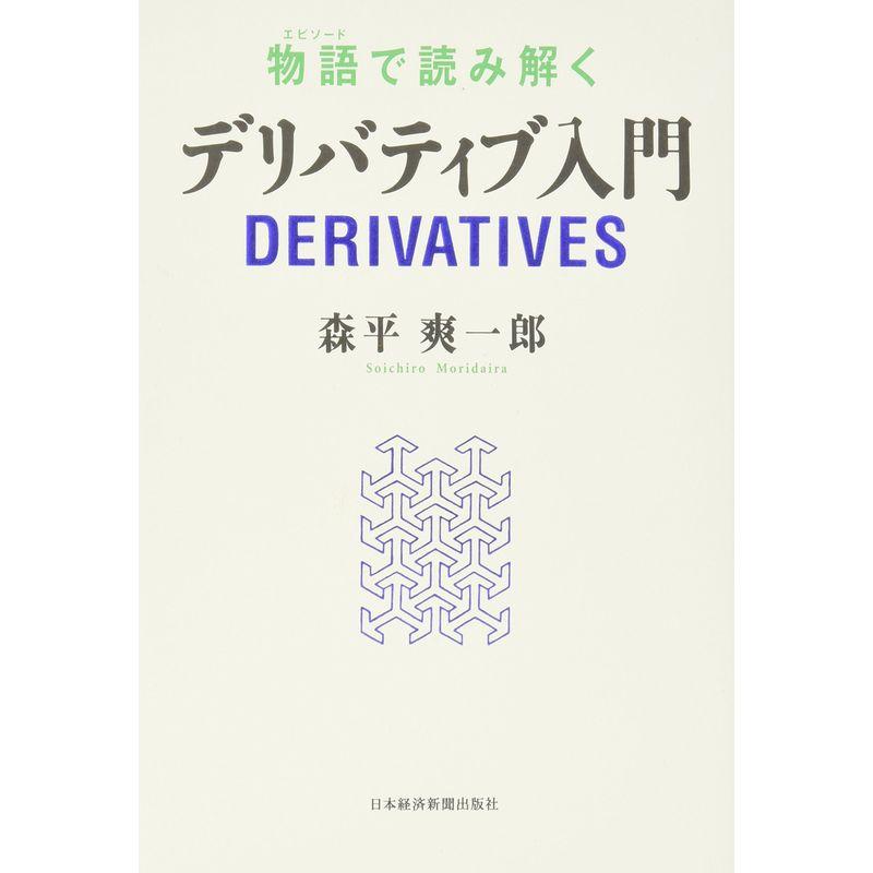 物語で読み解くデリバティブ入門