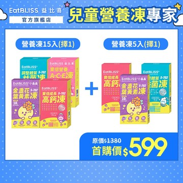【EatBLISS益比喜】機能營養凍15入+5入組 (小晶晶/高鈣凍/益菌凍/A+C+E營養凍)_任選規格