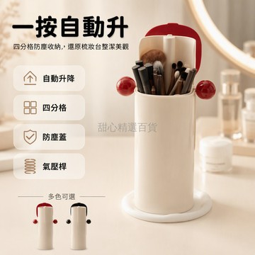 台灣出貨✨ 自動升降化妝品收納盒 四分格防塵梳妝台桌面整理架 眉筆口紅筆筒 化妝刷置物架 大容量抽屜式收納
