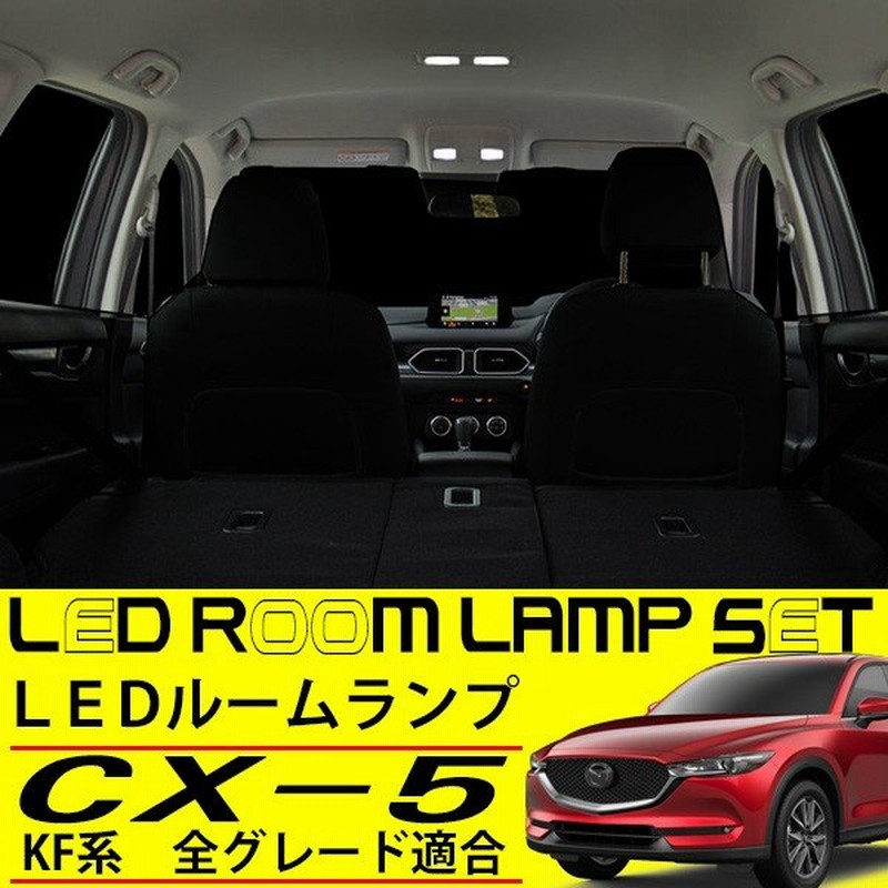 Cx 5 Kf系 Ledルームランプ セット 専用設計 室内灯 ホワイト Ledバルブ 純正適合 車内灯 カスタムパーツ Mazda Cx5 Kfep Kf2p Kf5p 通販 Lineポイント最大get Lineショッピング