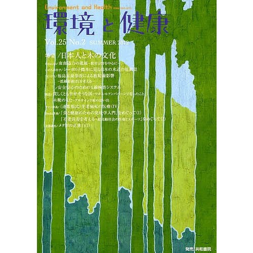 環境と健康 Vol.25No.2 環境と健康編集委員会 編集
