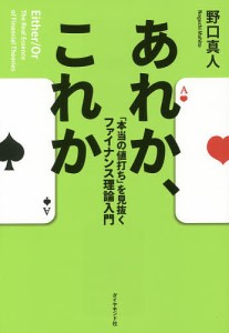 あれか、これか 「本当の値打ち」を見抜くファイナンス理論入門 野口真人