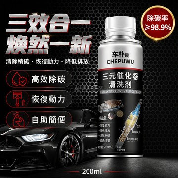 台灣出貨 三元催化清洗劑 200ml 單瓶裝 清除積碳疏通堵塞 自助型罐裝設計 免拆保養 汽車燃油系統維護