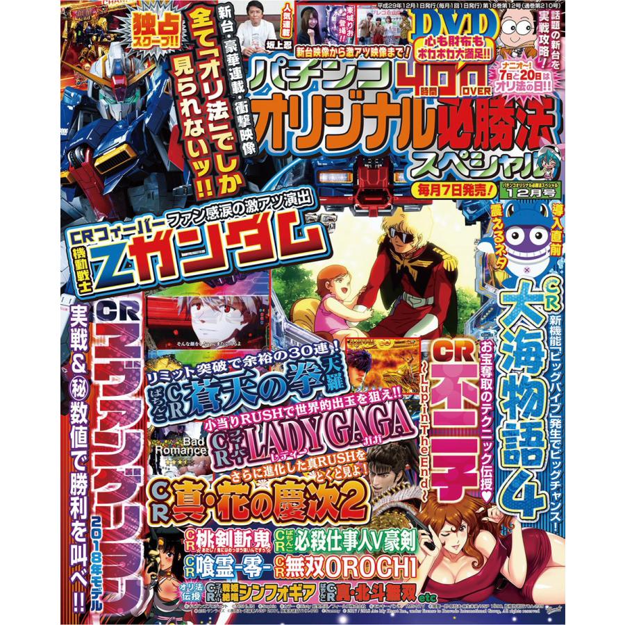 パチンコオリジナル必勝法スペシャル2017年12月号 電子書籍版   パチンコオリジナル必勝法スペシャル編集部