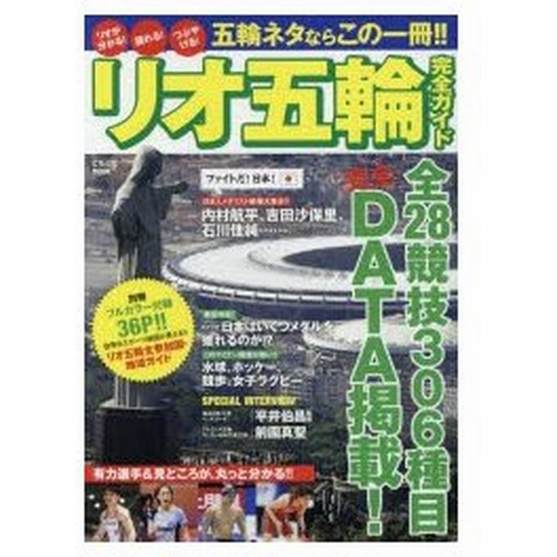 リオ五輪完全ガイド リオがわかる 語れる つぶやける 五輪ネタならこの一冊 通販 Lineポイント最大0 5 Get Lineショッピング