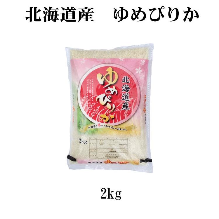 新米 お米 2kg 送料別 白米 玄米 ゆめぴりか 北海道産 令和5年産 1等米 お米 2キロ あす着く食品