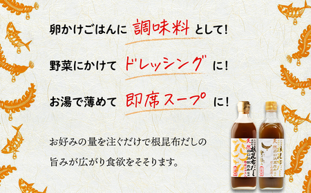 天然白口浜真昆布使用 根昆布だし 味くらべセット 500ml×2本