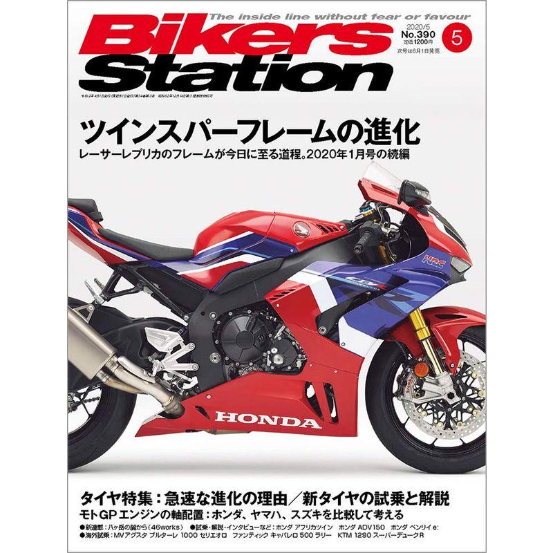 Bikers Station (バイカーズステーション) 2020年5月号 雑誌