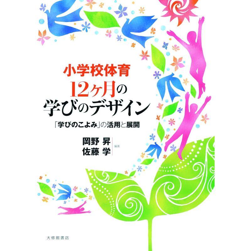 小学校体育 12ヶ月の学びのデザインー「学びのこよみ」の活用と展開