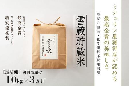 10kg ×3ヵ月《 雪蔵貯蔵米 》最高金賞受賞 南魚沼産コシヒカリ 雪と技   農薬8割減・化学肥料不使用栽培米