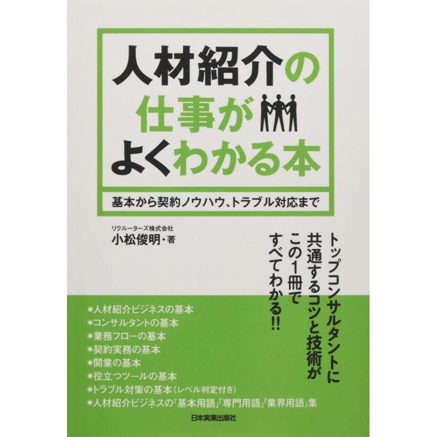 人材紹介の仕事がよくわかる本 基本から契約ノウハウ,トラブル対応まで