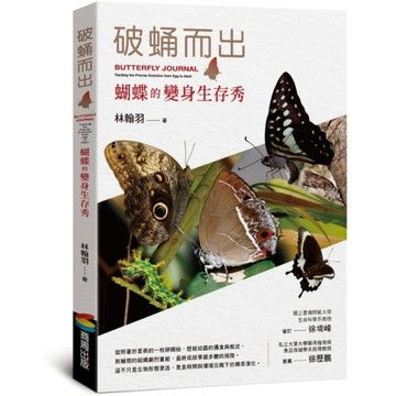 破蛹而出：蝴蝶的變身生存秀
