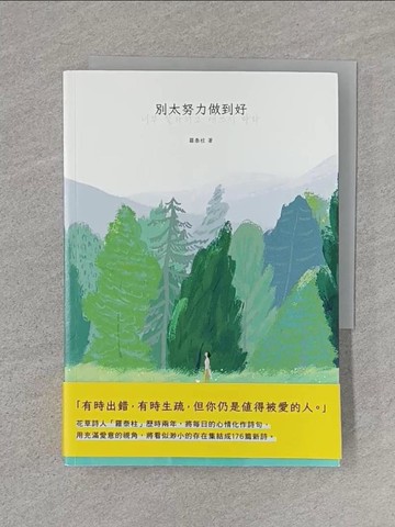 【書寶二手書T1／文學_U6M】別太努力做到好_羅泰柱, 莫莉