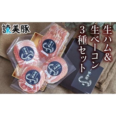 ふるさと納税 諫美豚(かんびとん)生ハム3種セット310g 長崎県諫早市