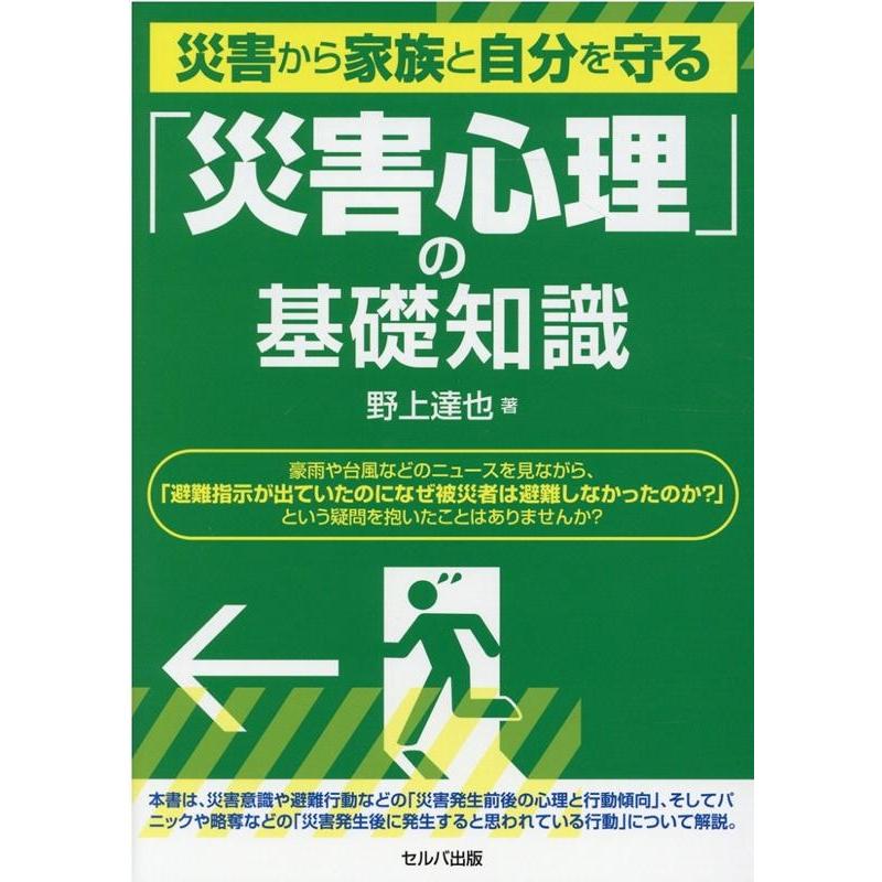 災害から家族と自分を守る 災害心理 の基礎知識 野上達也