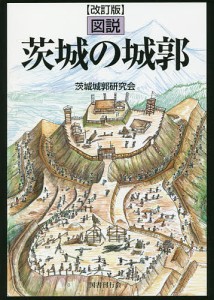 図説茨城の城郭 茨城城郭研究会