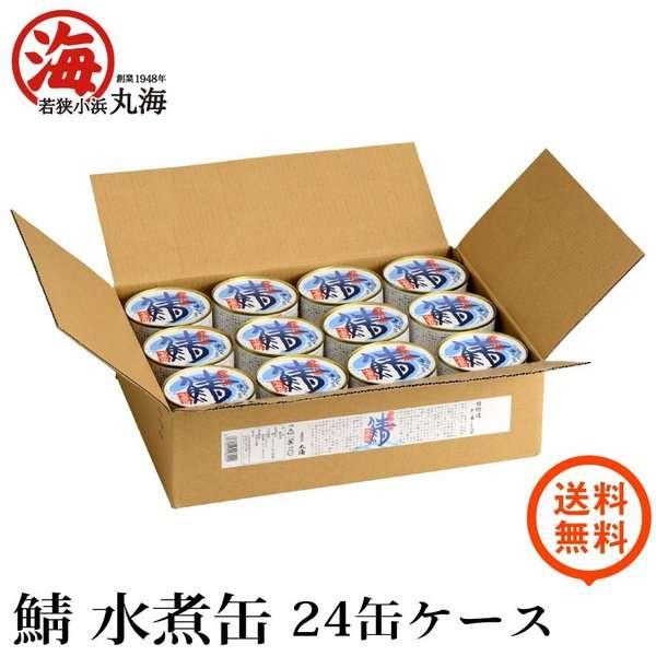 鯖水煮缶 24缶セット 鯖缶 缶詰 特産品 御歳暮 ギフト 贈り物 プレゼント お土産