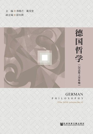 【電子書】德国哲学（2016年上半年卷）
