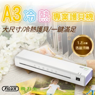 FILUX 飛力士 A3 冷熱專業護貝機 LM-355HC 薰衣草配色 (加贈圓角器)