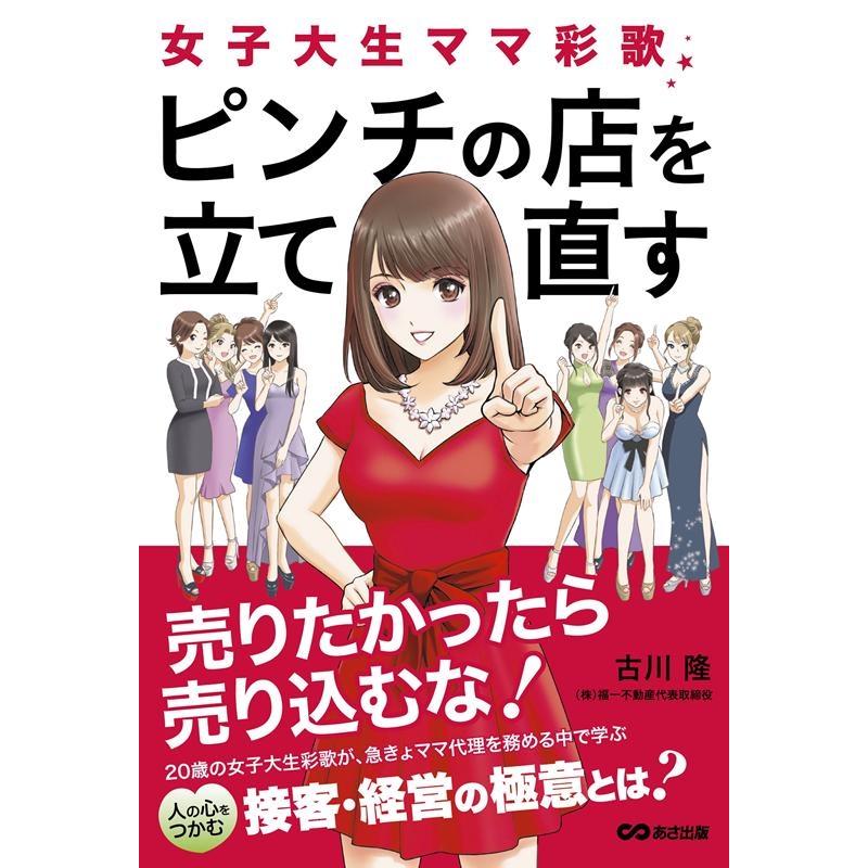 女子大生ママ彩歌,ピンチの店を立て直す 売りたかったら売り込むな