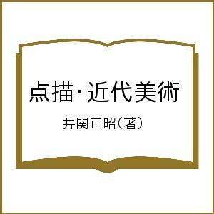 点描・近代美術 井関正昭