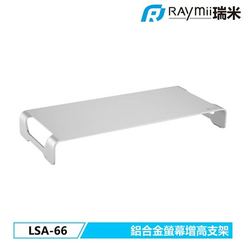 【史代新文具】瑞米Raymii LSA-66 鋁合金螢幕增高架/筆電增高架/電腦營木桌架/螢幕架