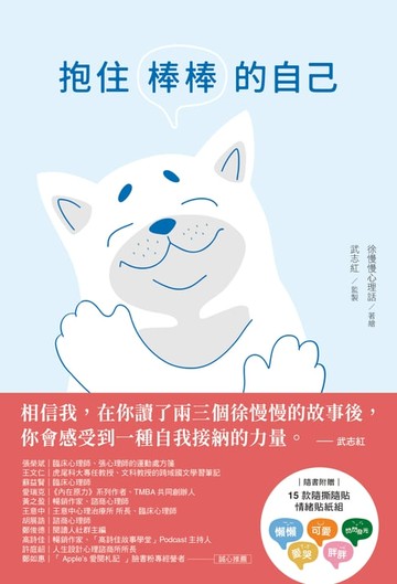 【電子書】抱住棒棒的自己：和情緒對話，與焦慮和解，你也可以從自我中獲得力量【22個心理諮詢案例漫畫】