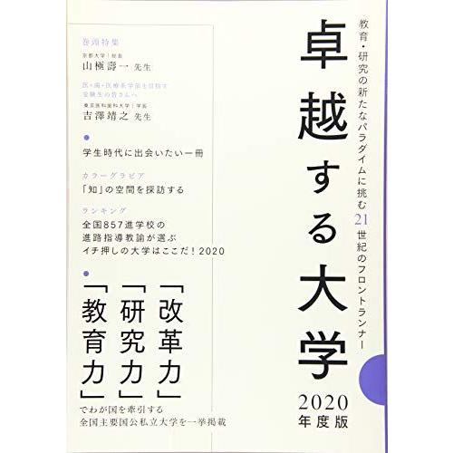 [A11494116]卓越する大学〈2020年度版〉