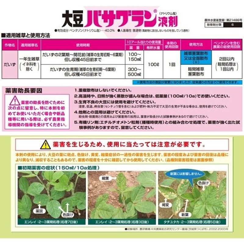 除草剤 バサグラン液剤 1L 大豆 大豆畑 だいず 除草 雑草対策 茎葉