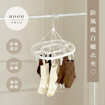 禾慕現貨🇹🇼 防風の純白曬衣夾 曬衣架 晾衣架 曬衣夾 衣夾 衣架 褲夾 曬襪子 曬襪架 襪夾 晾衣夾 防風夾