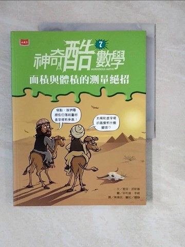 【書寶二手書T7／兒童文學_ZKM】神奇酷數學7：面積與體積的測量絕招_查坦‧波斯基,  陳偉民