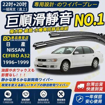 【NISSAN CEFIRO A32撥水劑專用雨刷】專為鍍膜玻璃研製 含水蠟 矽膠鍍膜 1996~1999 22+20吋