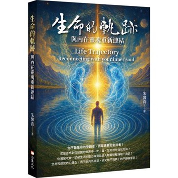 生命的軌跡：與內在靈魂重新連結
